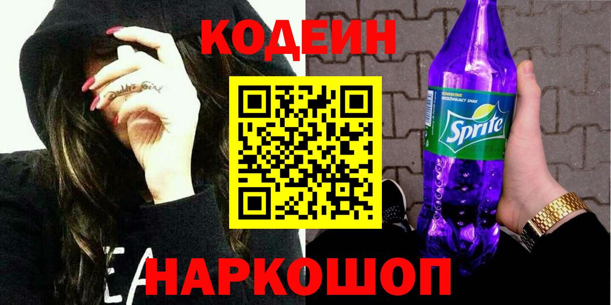 Кодеин напиток Lean (лин)  Кодеин Purple Drank  Вход с VPN  Михайловка 