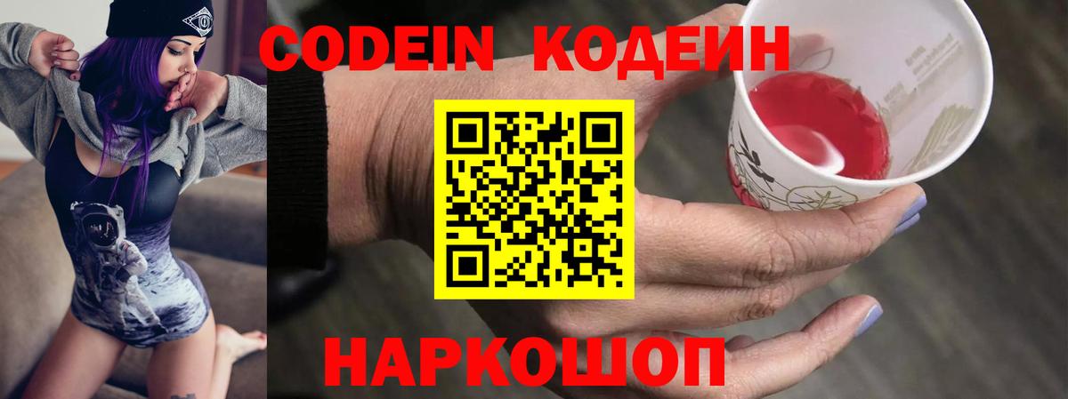 Codein напиток Lean (лин) Михайловка